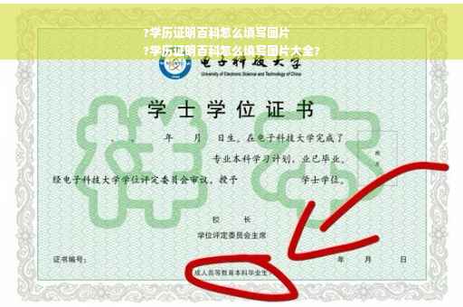 ?学历证明百科怎么填写图片
?学历证明百科怎么填写图片大全?