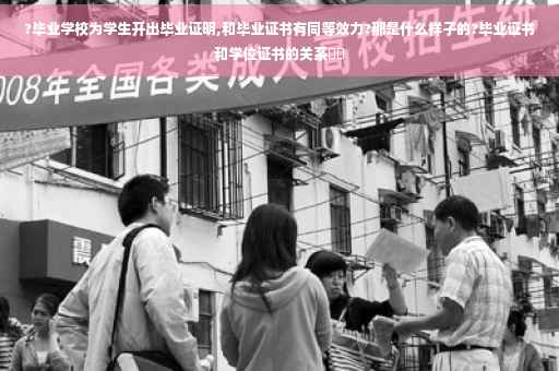 ?毕业学校为学生开出毕业证明,和毕业证书有同等效力?那是什么样子的?毕业证书和学位证书的关系⚡️