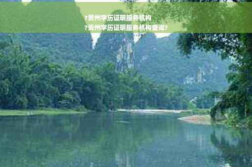 ?贵州学历证明服务机构
?贵州学历证明服务机构查询?