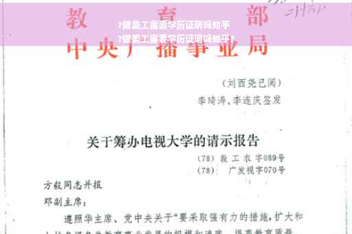 ?做美工需要学历证明吗知乎
?做美工需要学历证明吗知乎?