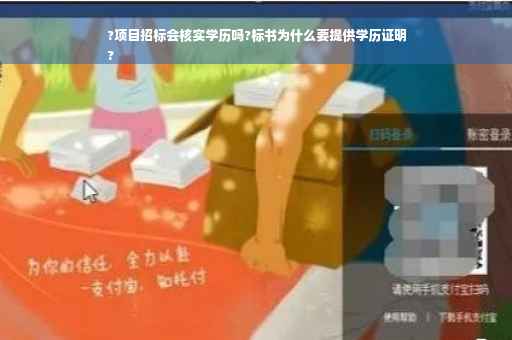 ?项目招标会核实学历吗?标书为什么要提供学历证明
?