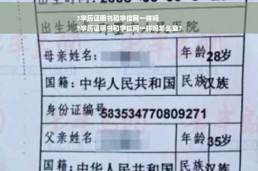 ?学历证明书和学信网一样吗
?学历证明书和学信网一样吗怎么查?