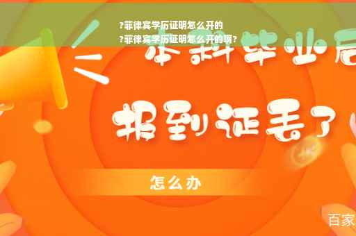 ?菲律宾学历证明怎么开的
?菲律宾学历证明怎么开的啊?