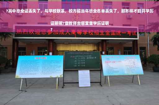 ?高中毕业证丢失了，与学校联系，校方称当年毕业名单丢失了，那怎样才能开学历证明呢?查教师去哪里查学历证明
?