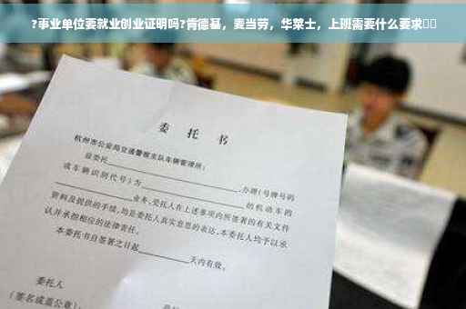 ?事业单位要就业创业证明吗?肯德基，麦当劳，华莱士，上班需要什么要求⚡️