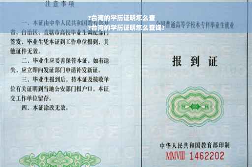 ?台湾的学历证明怎么查
?台湾的学历证明怎么查询?