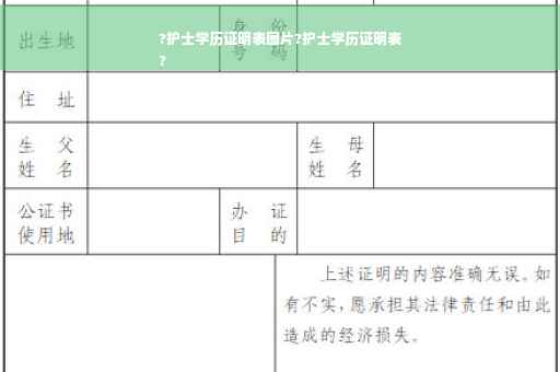 ?护士学历证明表图片?护士学历证明表
?
