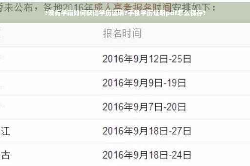 ?没有学籍如何获得学历证明?手机学历证明pdf怎么保存?