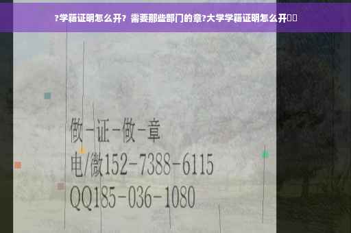 ?学籍证明怎么开？需要那些部门的章?大学学籍证明怎么开⚡️