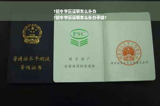 ?初中学历证明怎么补办
?初中学历证明怎么补办手续?