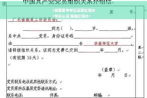 ?英国留学学历证明红领巾
?学历认证 英国红领巾?