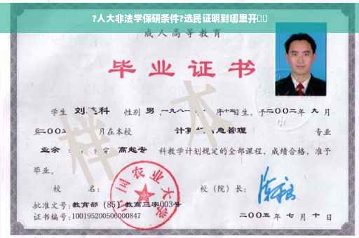 ?人大非法学保研条件?选民证明到哪里开⚡️