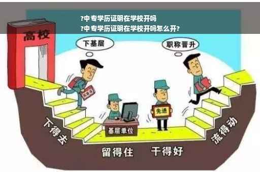 ?中专学历证明在学校开吗
?中专学历证明在学校开吗怎么开?
