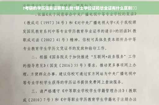 ?考研的学历信息证明怎么找?硕士学位证和毕业证有什么区别⚡️