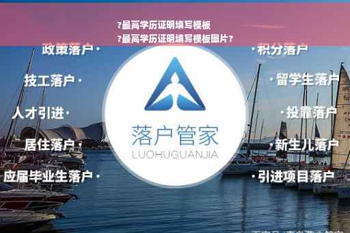 ?最高学历证明填写模板
?最高学历证明填写模板图片?