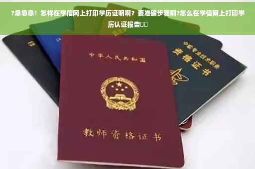 ?急急急！怎样在学信网上打印学历证明啊？要准确步骤啊?怎么在学信网上打印学历认证报告⚡️