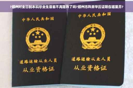 ?郑州对全日制本科毕业生首套不再限购了吗?郑州市购房学历证明在哪里开?