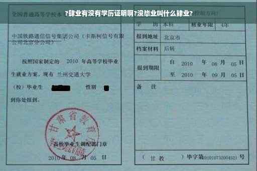 ?肆业有没有学历证明啊?没毕业叫什么肄业?