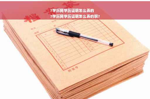 ?学历网学历证明怎么弄的
?学历网学历证明怎么弄的啊?
