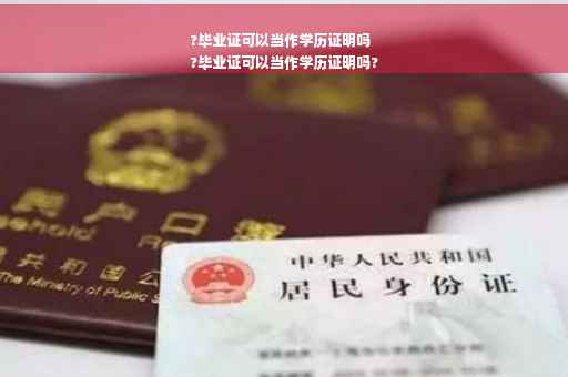 ?毕业证可以当作学历证明吗
?毕业证可以当作学历证明吗?
