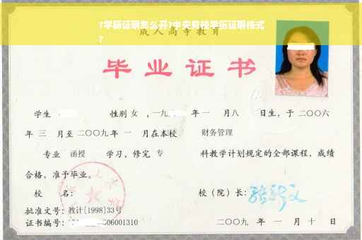 ?学籍证明怎么开?中央党校学历证明格式
?