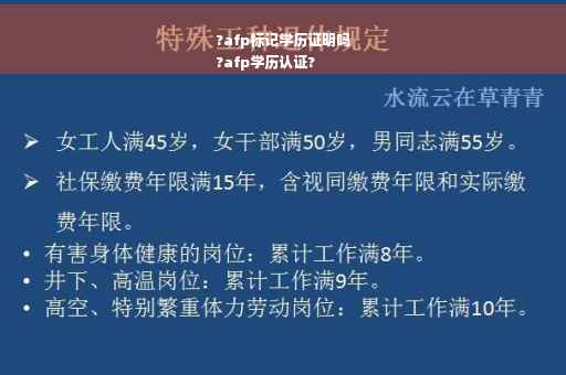?afp标记学历证明吗
?afp学历认证?