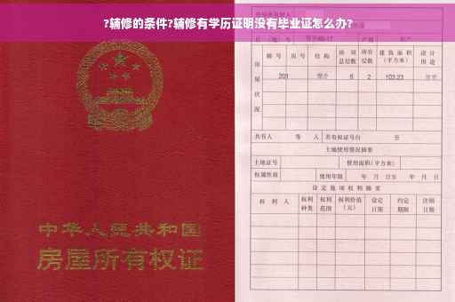 ?辅修的条件?辅修有学历证明没有毕业证怎么办?
