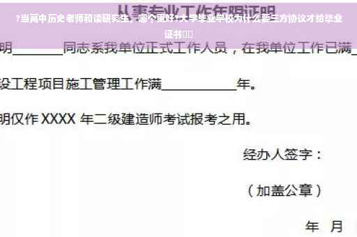 ?当高中历史老师和读研究生，哪个更好?大学毕业学校为什么要三方协议才给毕业证书⚡️
