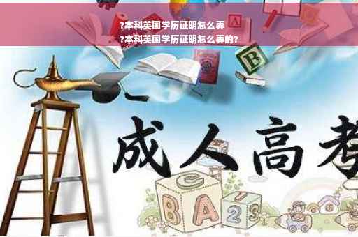 ?本科英国学历证明怎么弄
?本科英国学历证明怎么弄的?