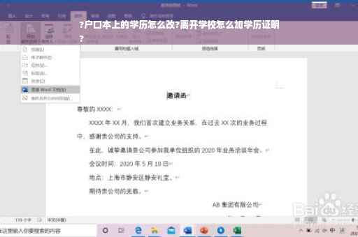 ?户口本上的学历怎么改?离开学校怎么加学历证明
?