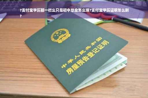 ?支付宝学历那一栏么只是初中毕业怎么填?支付宝学历证明怎么删
?
