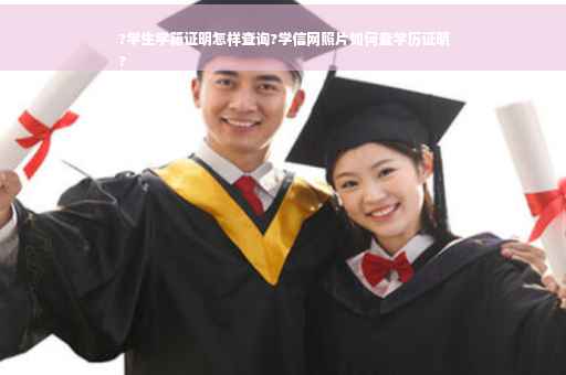 ?学生学籍证明怎样查询?学信网照片如何查学历证明
?