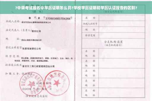 ?中级考试报名中学历证明怎么开?学校学历证明和学历认证报告的区别?