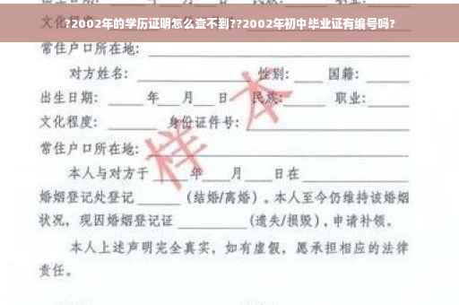 ?2002年的学历证明怎么查不到??2002年初中毕业证有编号吗?