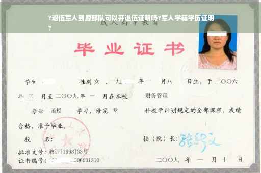 ?退伍军人到原部队可以开退伍证明吗?军人学籍学历证明
?