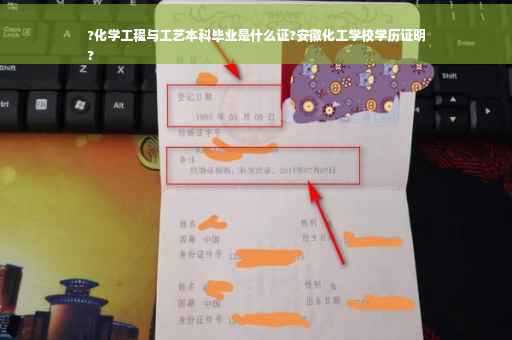 ?化学工程与工艺本科毕业是什么证?安徽化工学校学历证明
?