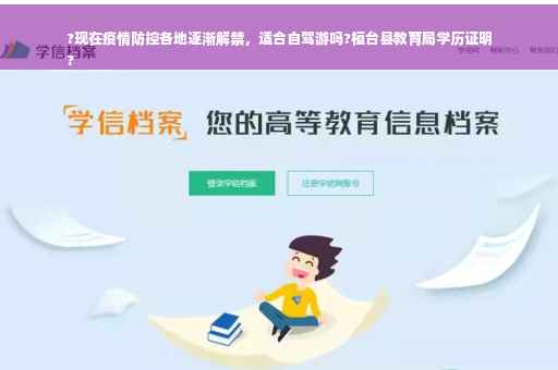 ?现在疫情防控各地逐渐解禁，适合自驾游吗?桓台县教育局学历证明
?