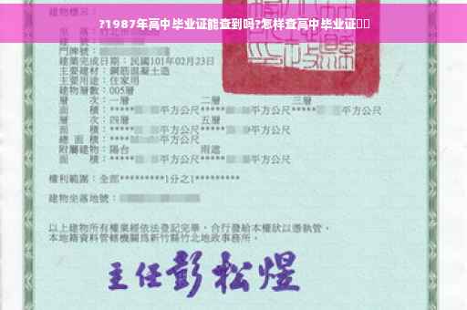 ?1987年高中毕业证能查到吗?怎样查高中毕业证⚡️