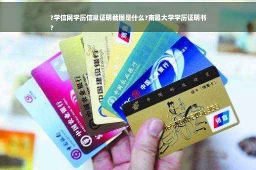 ?学信网学历信息证明截图是什么?南昌大学学历证明书
?