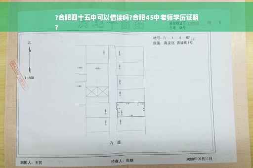 ?合肥四十五中可以借读吗?合肥45中老师学历证明
?