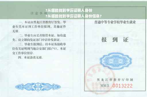 ?从哪能找到学历证明人身份
?从哪能找到学历证明人身份信息?