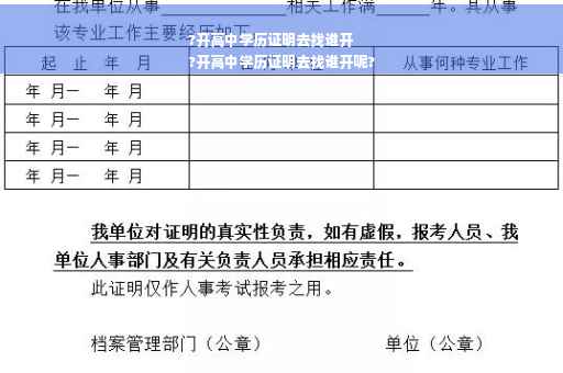 ?开高中学历证明去找谁开
?开高中学历证明去找谁开呢?