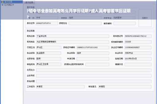 ?初中毕业参加高考怎么开学历证明?成人高考前置学历证明
?