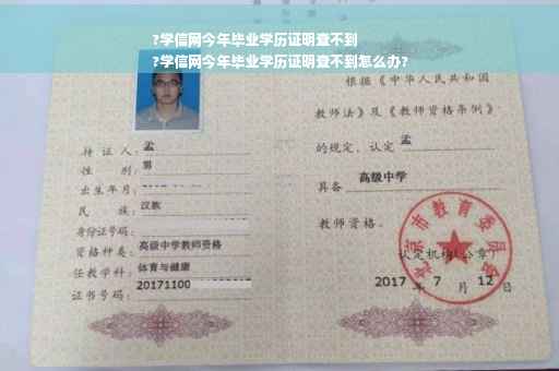 ?学信网今年毕业学历证明查不到
?学信网今年毕业学历证明查不到怎么办?