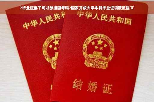 ?毕业证丢了可以参加国考吗?国家开放大学本科毕业证领取流程⚡️