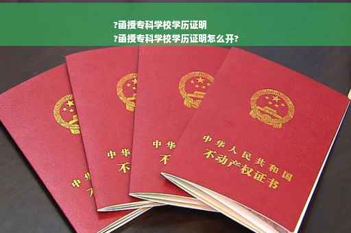 ?函授专科学校学历证明
?函授专科学校学历证明怎么开?