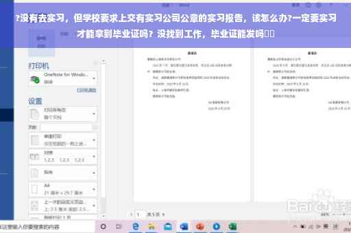 ?没有去实习，但学校要求上交有实习公司公章的实习报告，该怎么办?一定要实习才能拿到毕业证吗？没找到工作，毕业证能发吗⚡️