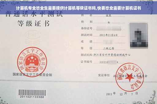 计算机专业毕业生需要提供计算机等级证书吗,快要毕业需要计算机证书