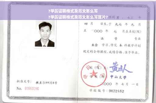 ?学历证明格式及范文怎么写
?学历证明格式及范文怎么写图片?