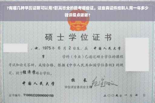 ?有哪几种学历证明可以用?职高毕业的能考哪些证。这些真证件给别人用一年多少钱详细点谢谢? ?有哪几种学历证明可以用?职高毕业的能考哪些证。这些真证件给别人用一年多少钱详细点谢谢?